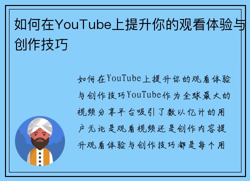 如何在YouTube上提升你的观看体验与创作技巧