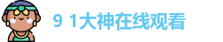 9 1大神在线观看